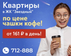 Квартиры в ЖК «Звёздный»