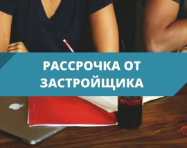 Рассрочка на покупку квартиры в ЖК «Звёздный» от застройщика