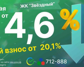 Семейная ипотека от 4,6% с первоначальным взносом от 20,1%