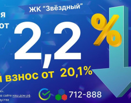 У нас в ЖК «Звёздный» всё ещё выгодные условия  по семейной ипотеке