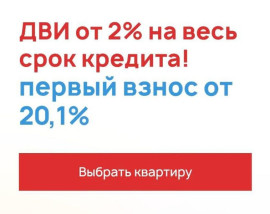 ДВИ от 2% на весь срок кредита!