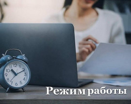 Режим работы