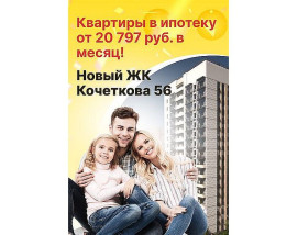 Квартиры в ипотеку от 20 797₽ в месяц! Новый ЖК Кочеткова 56