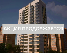 Акция с платежом по ипотеке всего от 1 рубля в месяц
