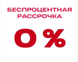 Беспроцентная рассрочка 0%