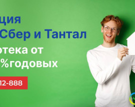 «Тантал» совместно со Сбером продлили супер акцию до 15 июня 2025г. и увеличили количество квартир участвующих в ней!