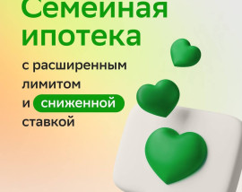 Совсем скоро нас ждут изменения по Семейной ипотеке...