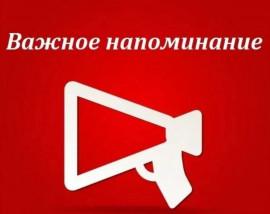 Важное напоминание