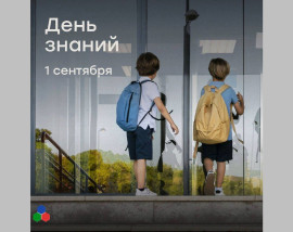 Осень начинается со знаний – с 1 сентября!