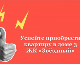 Квартиры в ЖК «Звёздный»  в доме №3 по цене от 145 тысяч рублей за м2 уже разбирают!