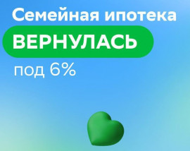 Семейная ипотека ВЕРНУЛАСЬ под 6%