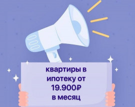 Квартиры в ЖК «Звёздный»  в ипотеку с платежом от 19.9ОО₽ в месяц!