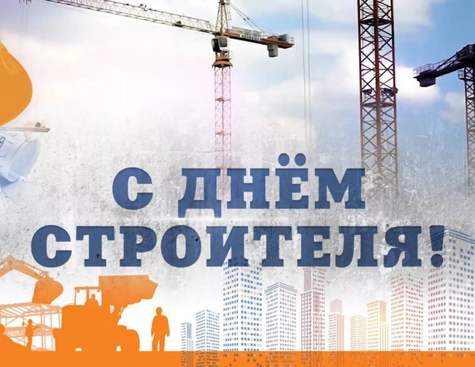 Друзья, поздравляем с Днём Строителя!