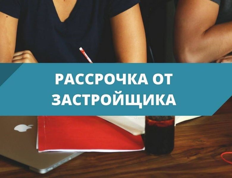 Рассрочка на покупку квартиры в ЖК «Звёздный» от застройщика