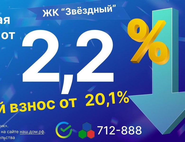 У нас в ЖК «Звёздный» всё ещё выгодные условия  по семейной ипотеке