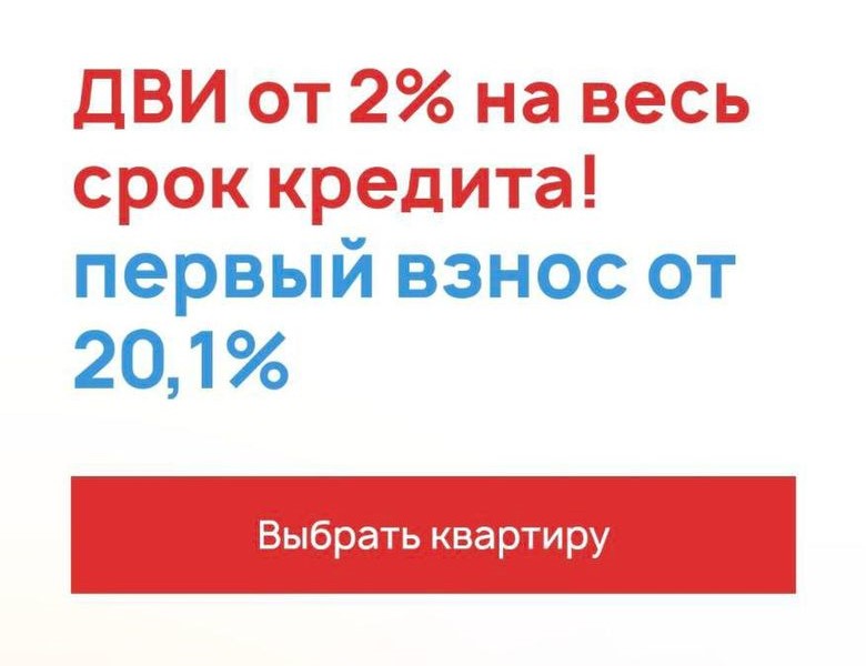 ДВИ от 2% на весь срок кредита!