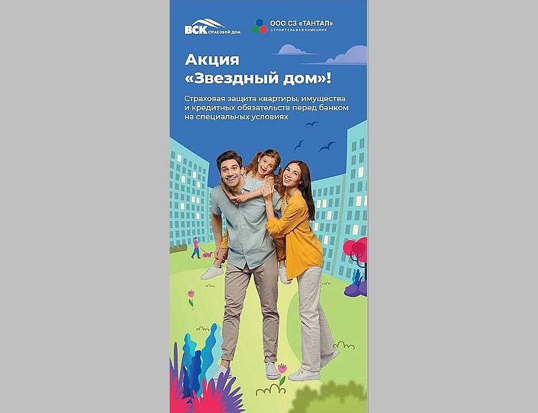 Наш партнёр «Страховой дом ВСК» Поздравляет Новосёлов дома 2 ЖК Звездный и дарит скидки!