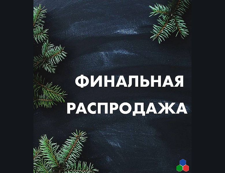 ФИНАЛЬНАЯ РАСПРОДАЖА ГОДА!!!