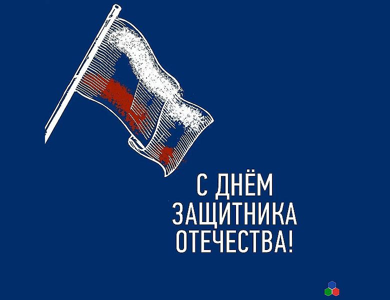 ГК «Тантал» поздравляет с Днём защитника Отечества!