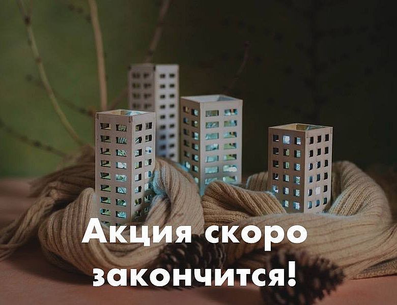 Акция с супер скидками от ГК «Тантал» скоро закончится!