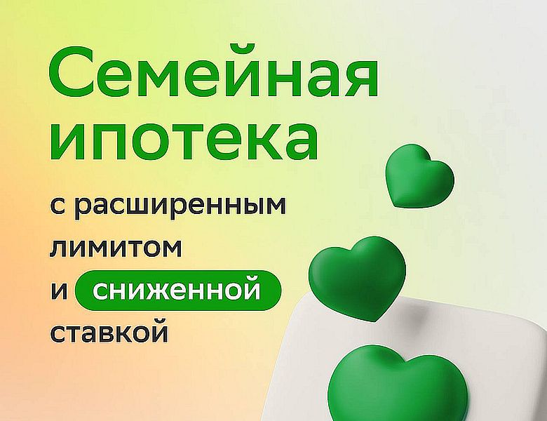 Вернулась Семейная ипотека по средневзвешенной ставке