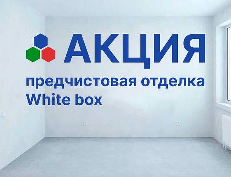 Стартовала новая АКЦИЯ: квартиры с отделкой WHITE BOX