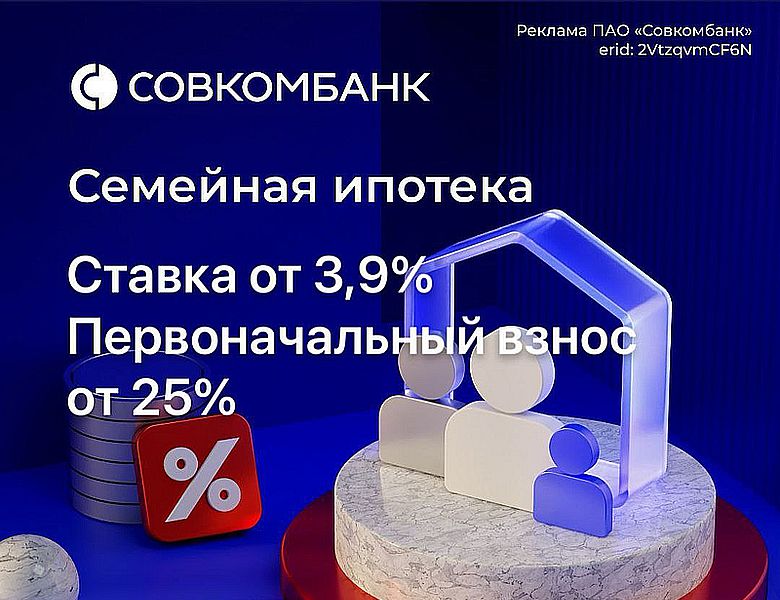 Друзья, в Совкомбанке произошли изменения по семейной ипотеке!