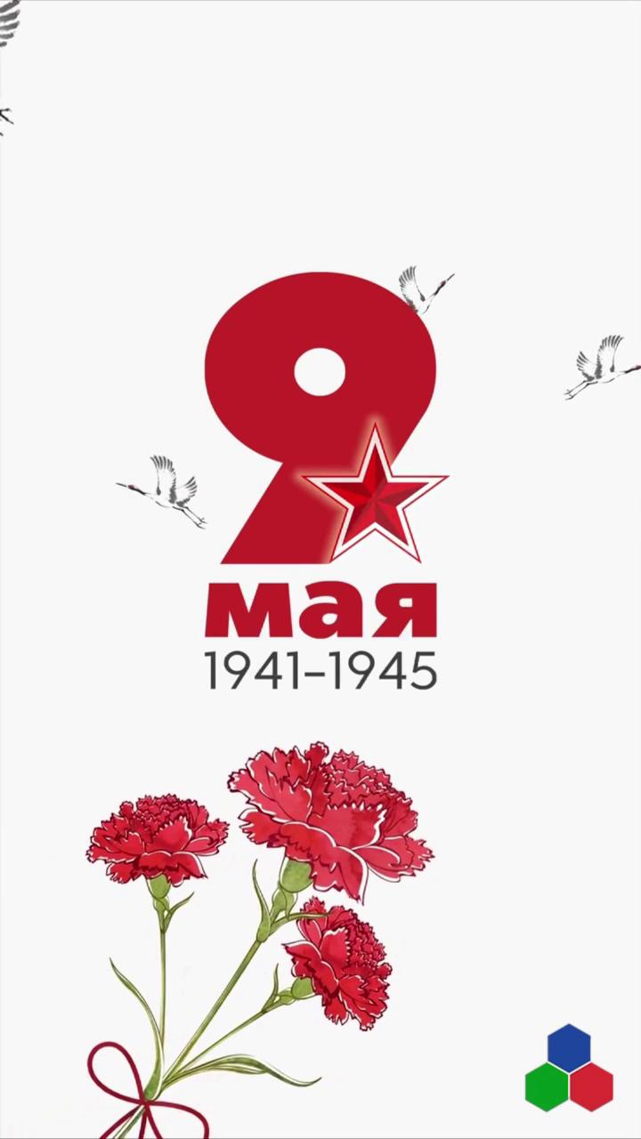 С Днём Победы!