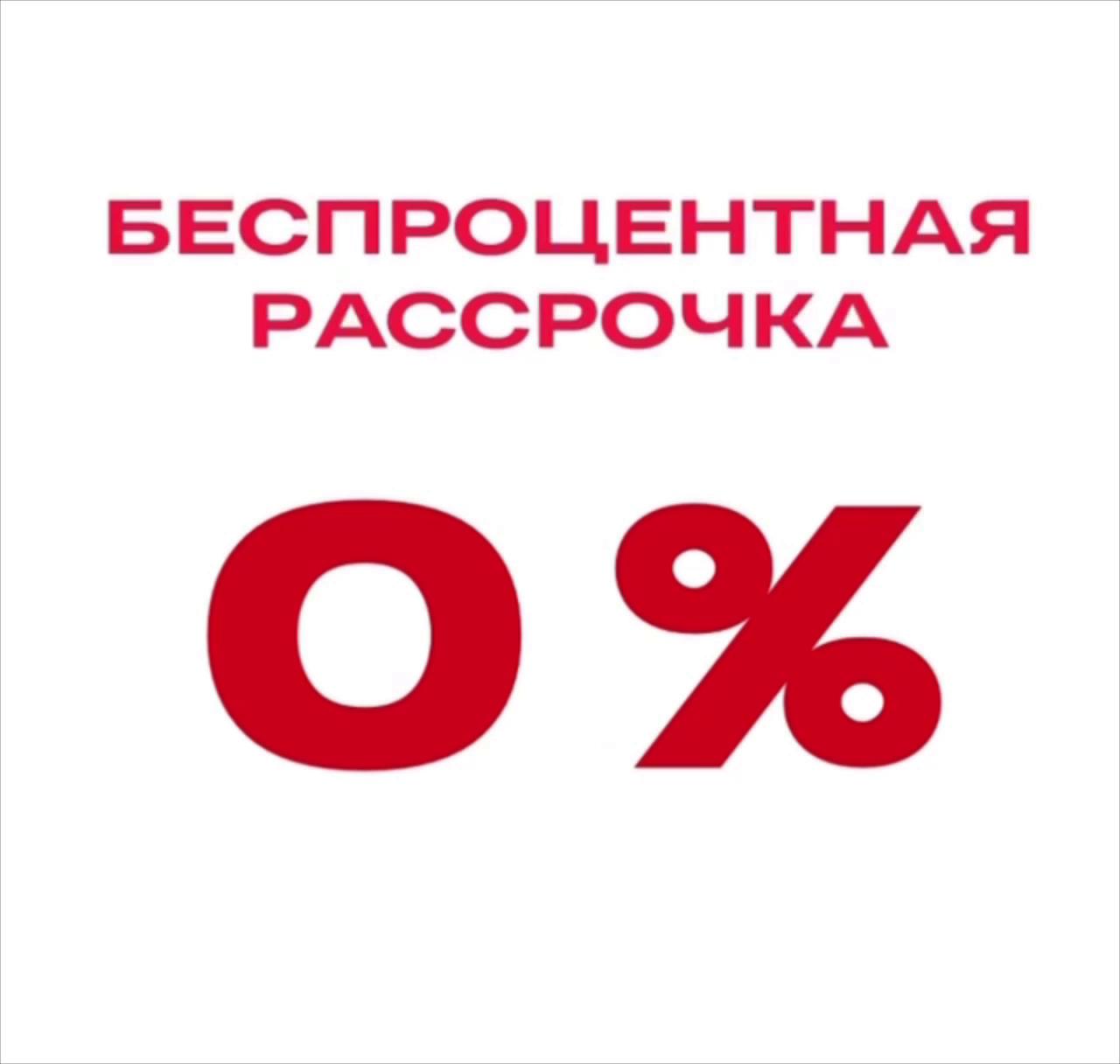 Беспроцентная рассрочка 0%