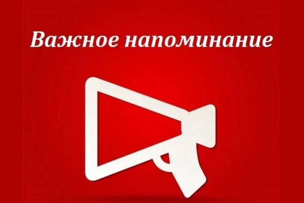 Важное напоминание