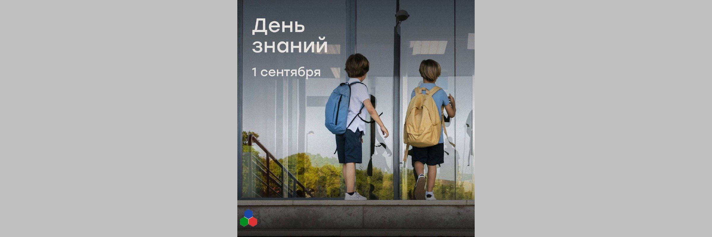 Осень начинается со знаний – с 1 сентября!