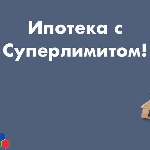 Ипотека с Суперлимитом!