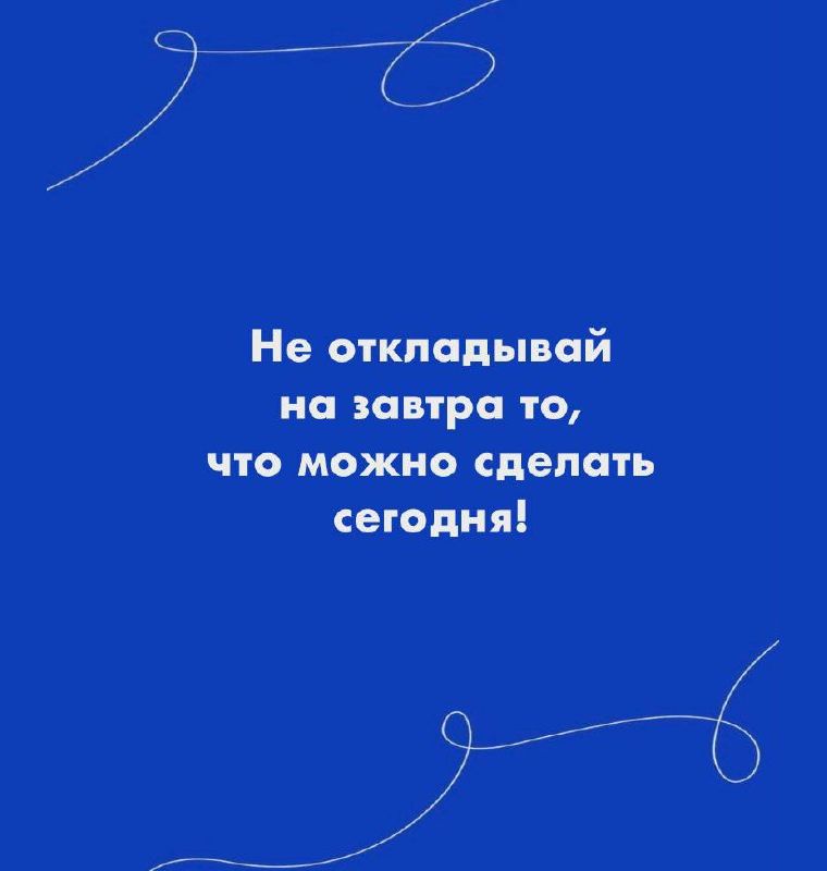 Начни действовать сегодня!