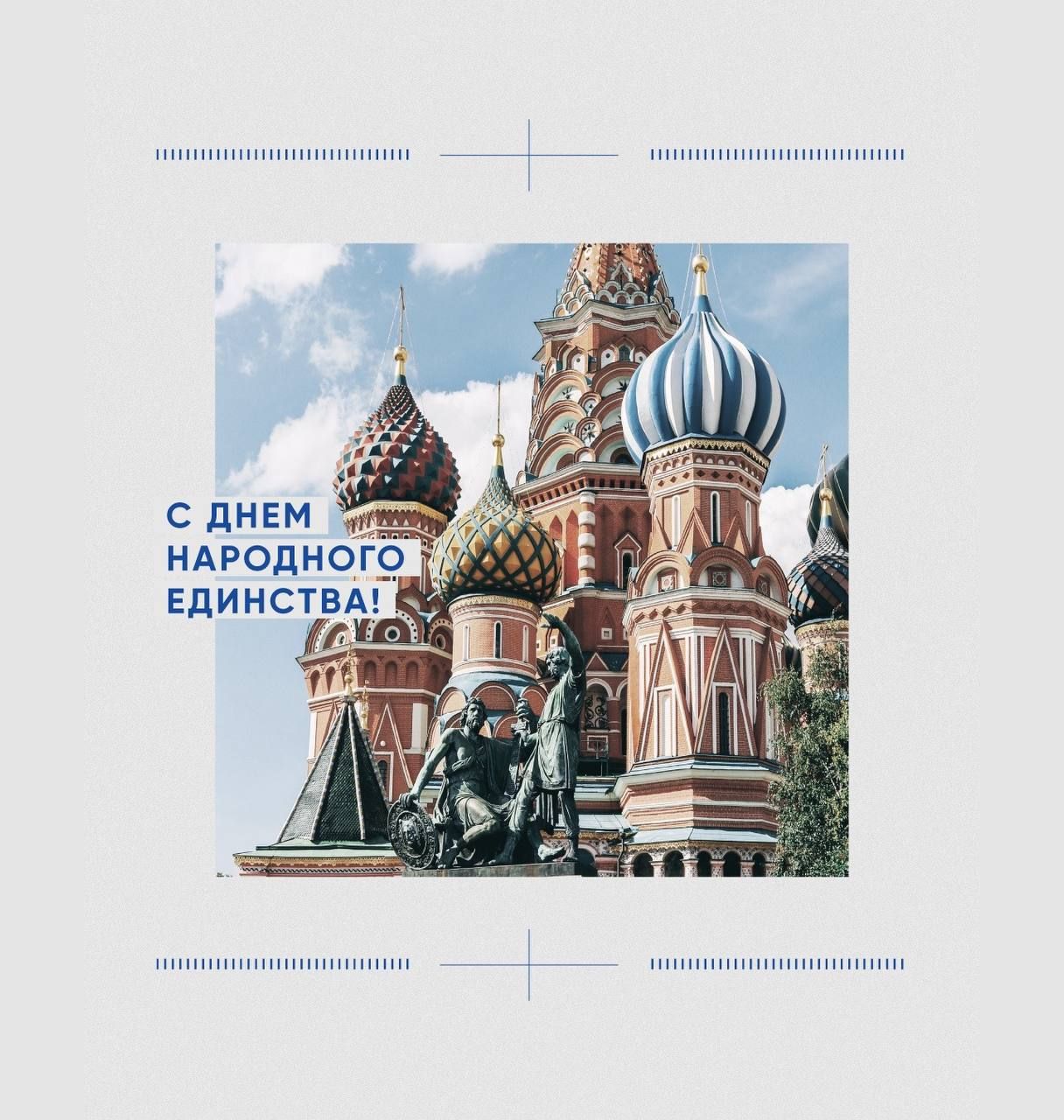 Поздравляем вас с Днём народного единства!