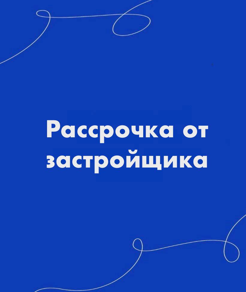 Рассрочка от застройщика!
