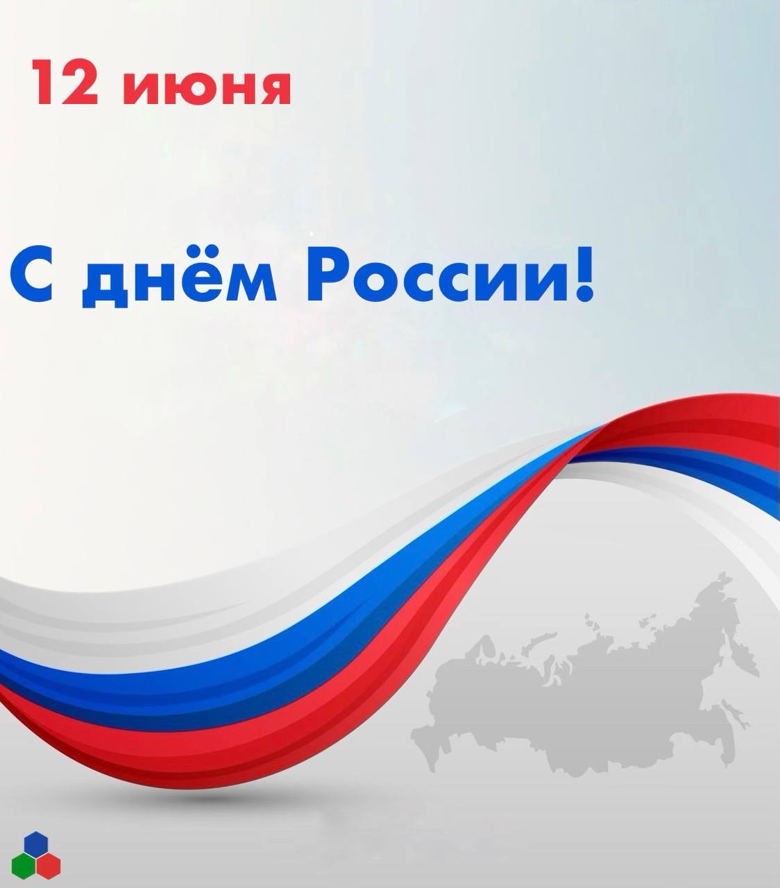 C Днём России!