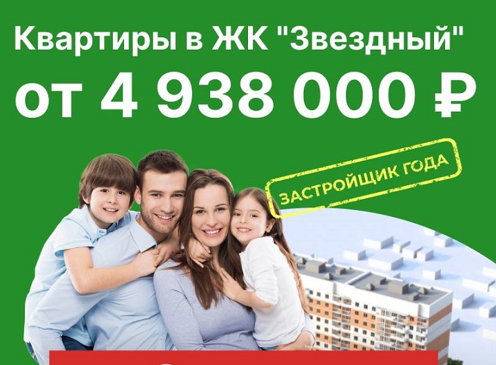 Квартиры в ЖК «Звёздный» от 4 938 000 ₽