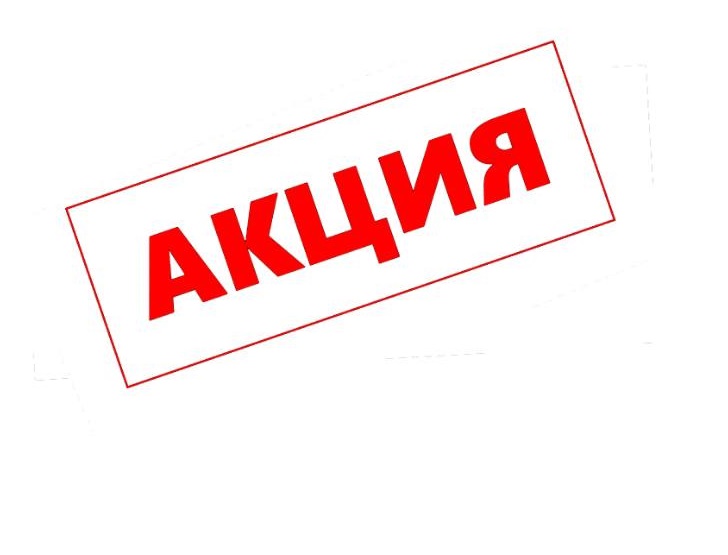 Выгодные АКЦИИ от ГК «Тантал» продолжаются!