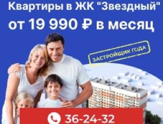 Квартиры в ЖК "Звёздный" от 19 990 ₽ в месяц
