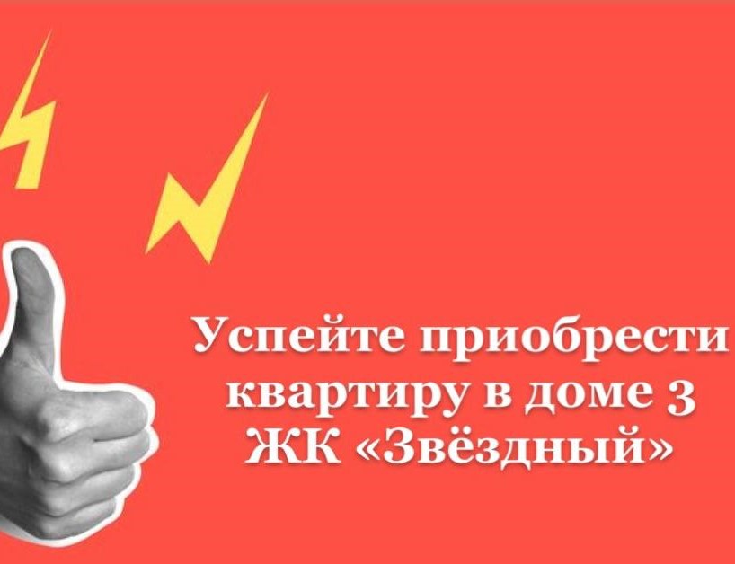 Квартиры в ЖК «Звёздный»  в доме №3 по цене от 145 тысяч рублей за м2 уже разбирают!