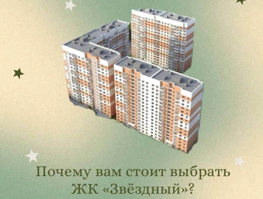 ПОЧЕМУ ПОКУПАТЕЛИ ВЫБИРАЮТ НАШ ЖК «ЗВЁЗДНЫЙ»?