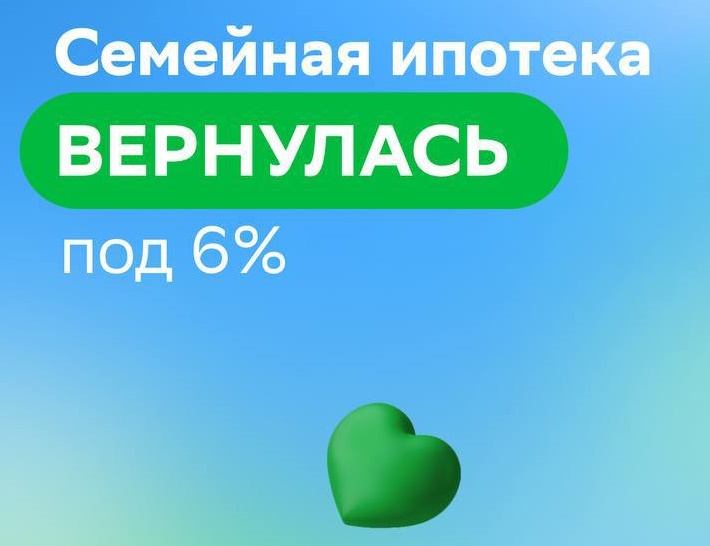 Семейная ипотека ВЕРНУЛАСЬ под 6%