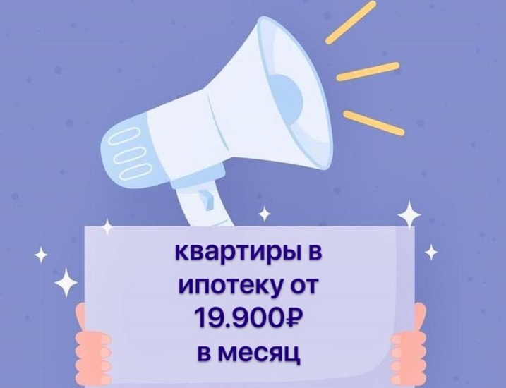 Квартиры в ЖК «Звёздный»  в ипотеку с платежом от 19.9ОО₽ в месяц!