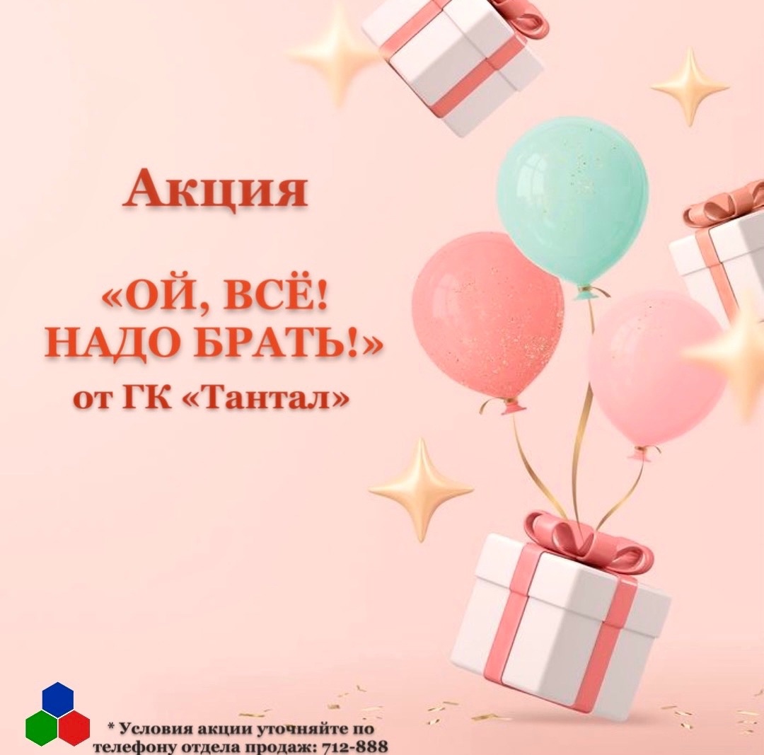 Акция! "Ой, всё! Надо брать!"